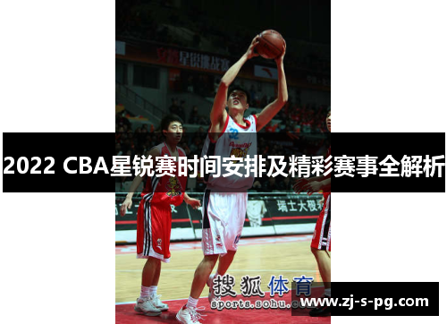 2022 CBA星锐赛时间安排及精彩赛事全解析