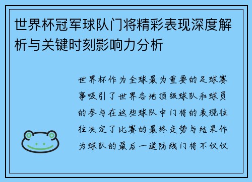 世界杯冠军球队门将精彩表现深度解析与关键时刻影响力分析