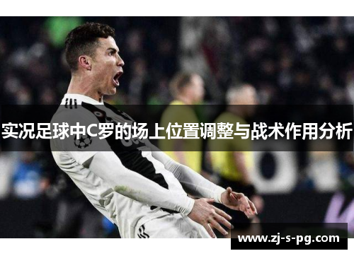 实况足球中C罗的场上位置调整与战术作用分析