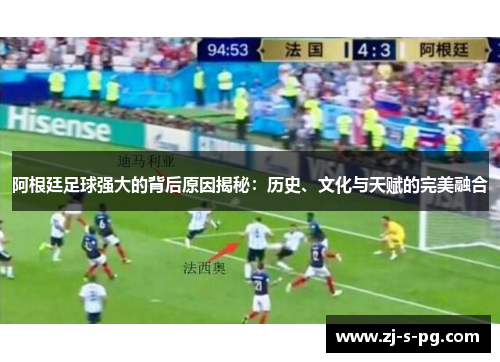 阿根廷足球强大的背后原因揭秘：历史、文化与天赋的完美融合