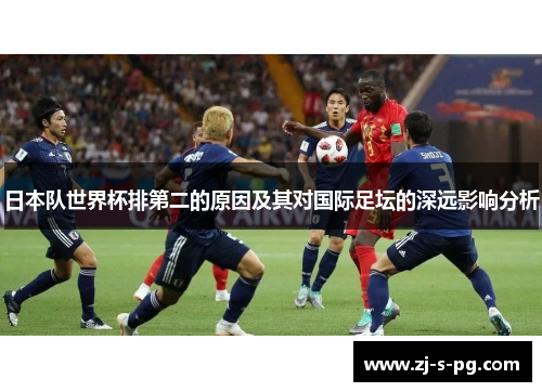 日本队世界杯排第二的原因及其对国际足坛的深远影响分析