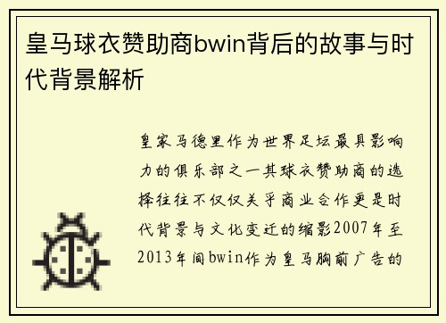 皇马球衣赞助商bwin背后的故事与时代背景解析