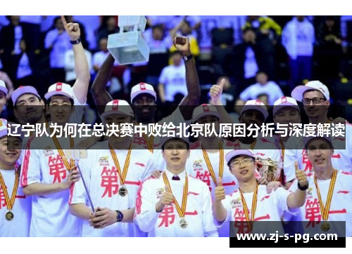 辽宁队为何在总决赛中败给北京队原因分析与深度解读