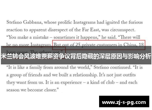 米兰转会风波维贾薪资争议背后隐藏的深层原因与影响分析