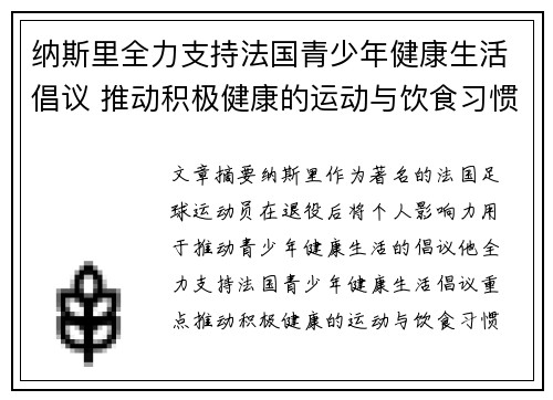纳斯里全力支持法国青少年健康生活倡议 推动积极健康的运动与饮食习惯