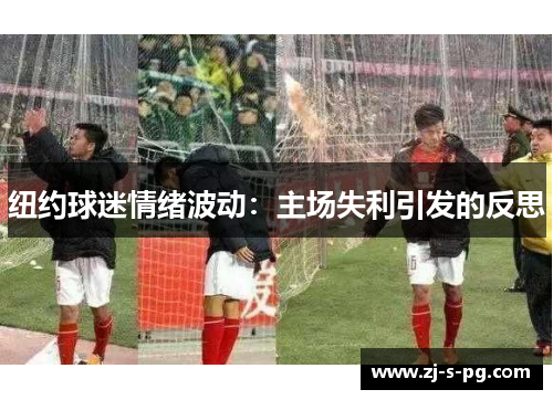 纽约球迷情绪波动：主场失利引发的反思
