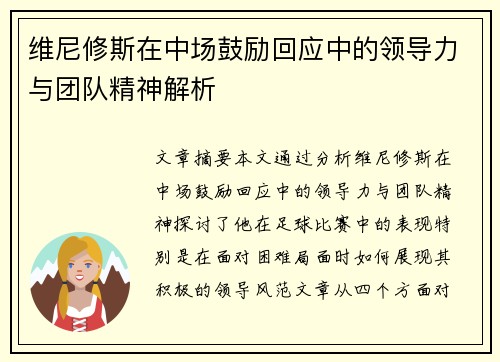 维尼修斯在中场鼓励回应中的领导力与团队精神解析