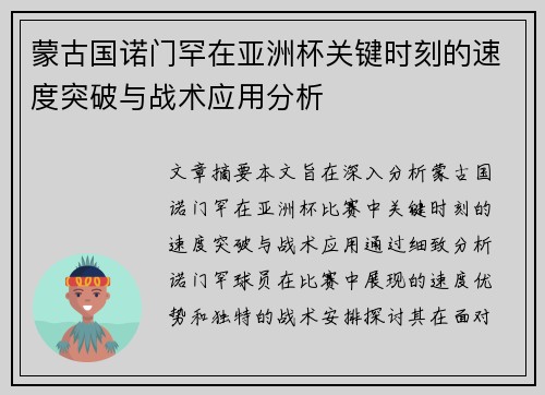 蒙古国诺门罕在亚洲杯关键时刻的速度突破与战术应用分析