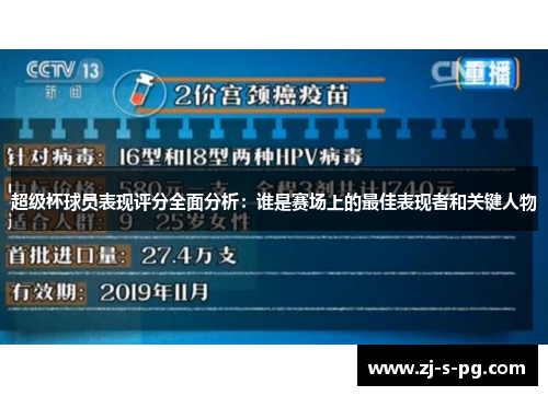 超级杯球员表现评分全面分析：谁是赛场上的最佳表现者和关键人物