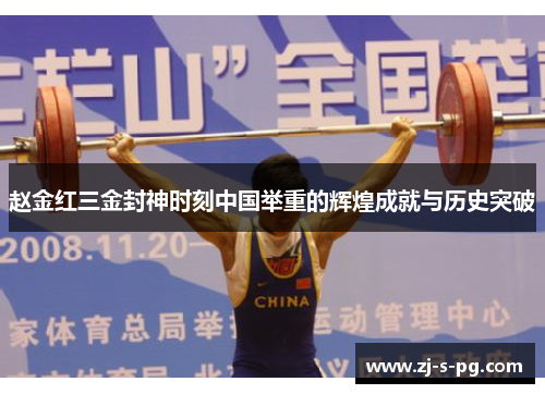 赵金红三金封神时刻中国举重的辉煌成就与历史突破
