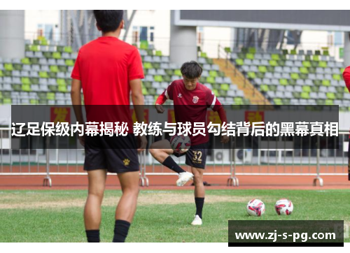 辽足保级内幕揭秘 教练与球员勾结背后的黑幕真相