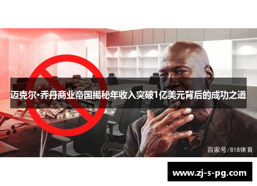 迈克尔·乔丹商业帝国揭秘年收入突破1亿美元背后的成功之道