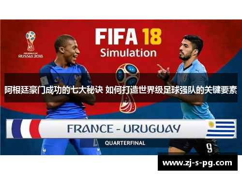 阿根廷豪门成功的七大秘诀 如何打造世界级足球强队的关键要素