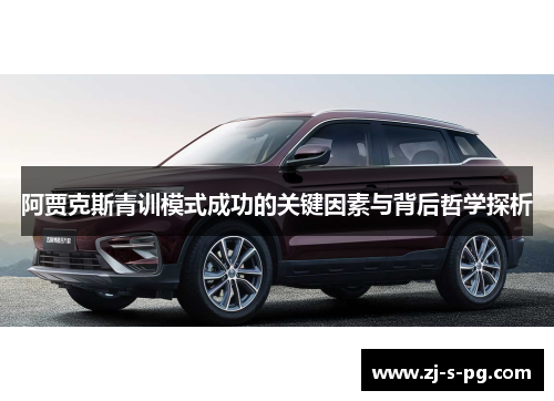 阿贾克斯青训模式成功的关键因素与背后哲学探析