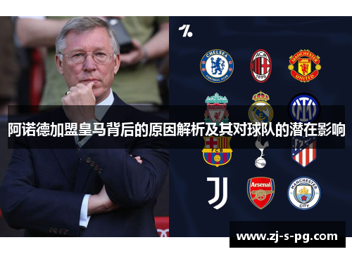 阿诺德加盟皇马背后的原因解析及其对球队的潜在影响