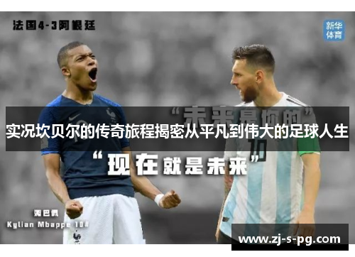 实况坎贝尔的传奇旅程揭密从平凡到伟大的足球人生 实况坎贝尔的传奇旅程揭密从平凡到伟大的足球人生