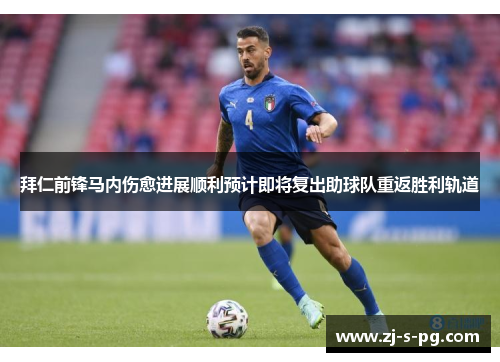 拜仁前锋马内伤愈进展顺利预计即将复出助球队重返胜利轨道