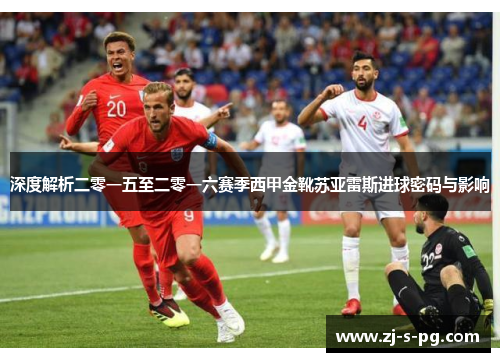 深度解析二零一五至二零一六赛季西甲金靴苏亚雷斯进球密码与影响