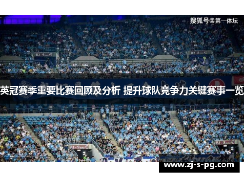 英冠赛季重要比赛回顾及分析 提升球队竞争力关键赛事一览