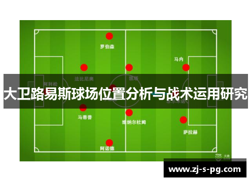 大卫路易斯球场位置分析与战术运用研究