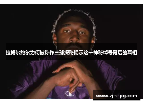 拉梅尔鲍尔为何被称作三球探秘揭示这一神秘绰号背后的真相