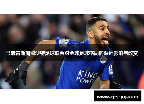 马赫雷斯加盟沙特足球联赛对全球足球格局的深远影响与改变