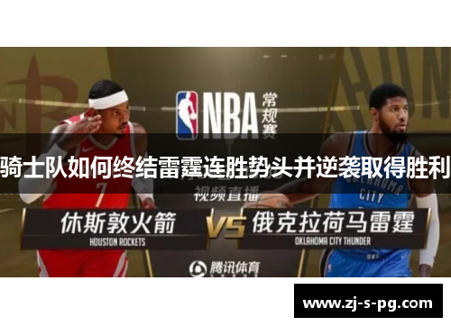 骑士队如何终结雷霆连胜势头并逆袭取得胜利