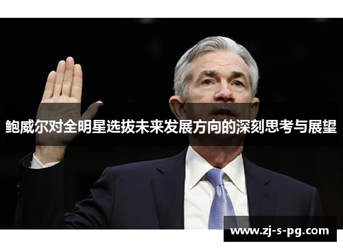 鲍威尔对全明星选拔未来发展方向的深刻思考与展望