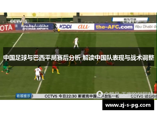 中国足球与巴西平局赛后分析 解读中国队表现与战术调整