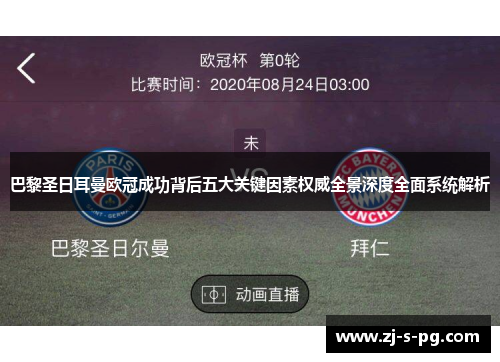 巴黎圣日耳曼欧冠成功背后五大关键因素权威全景深度全面系统解析