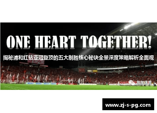 揭秘浦和红钻亚冠登顶的五大制胜核心秘诀全景深度策略解析全面观