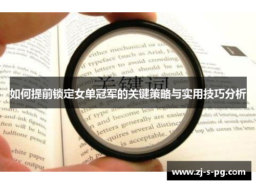 如何提前锁定女单冠军的关键策略与实用技巧分析