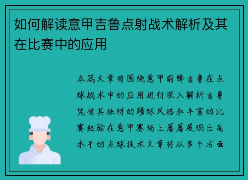 如何解读意甲吉鲁点射战术解析及其在比赛中的应用