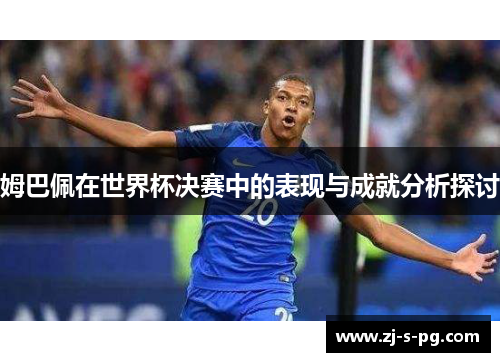 姆巴佩在世界杯决赛中的表现与成就分析探讨