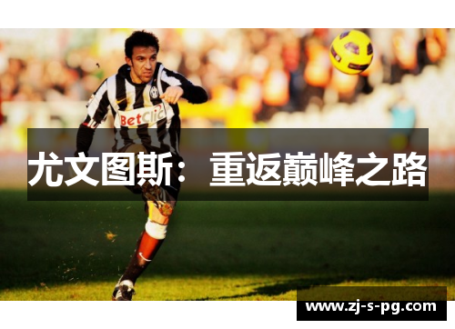 尤文图斯：重返巅峰之路