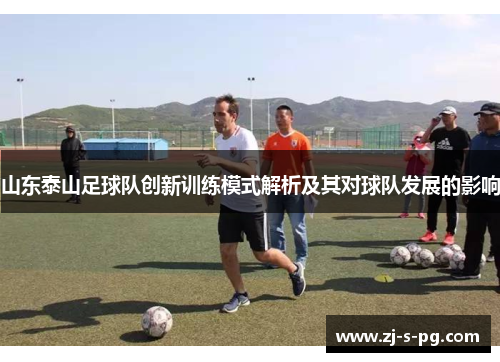 山东泰山足球队创新训练模式解析及其对球队发展的影响