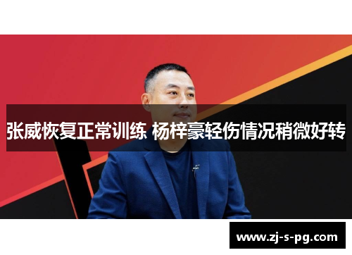 张威恢复正常训练 杨梓豪轻伤情况稍微好转