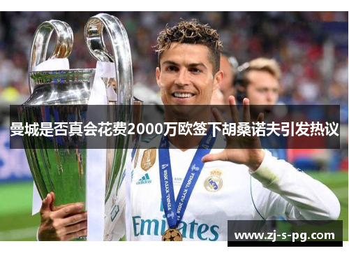 曼城是否真会花费2000万欧签下胡桑诺夫引发热议 曼城是否真会花费2000万欧签下胡桑诺夫引发热议