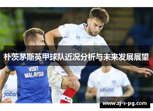 朴茨茅斯英甲球队近况分析与未来发展展望