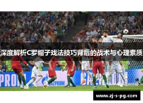 深度解析C罗帽子戏法技巧背后的战术与心理素质