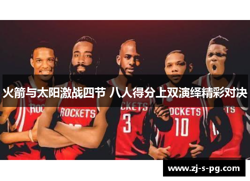 火箭与太阳激战四节 八人得分上双演绎精彩对决