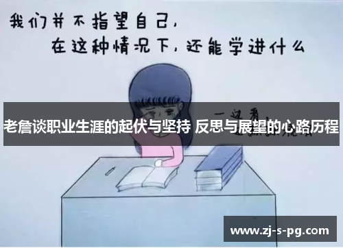 老詹谈职业生涯的起伏与坚持 反思与展望的心路历程