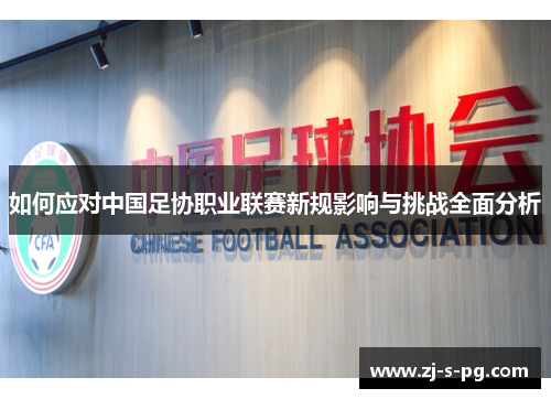 如何应对中国足协职业联赛新规影响与挑战全面分析