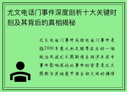 尤文电话门事件深度剖析十大关键时刻及其背后的真相揭秘