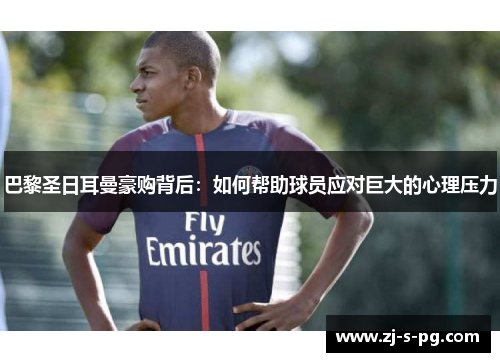 巴黎圣日耳曼豪购背后：如何帮助球员应对巨大的心理压力