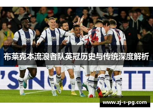 布莱克本流浪者队英冠历史与传统深度解析