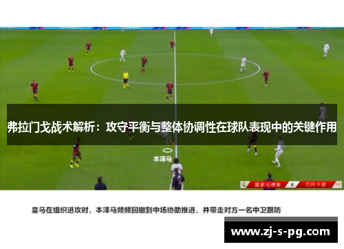弗拉门戈战术解析：攻守平衡与整体协调性在球队表现中的关键作用