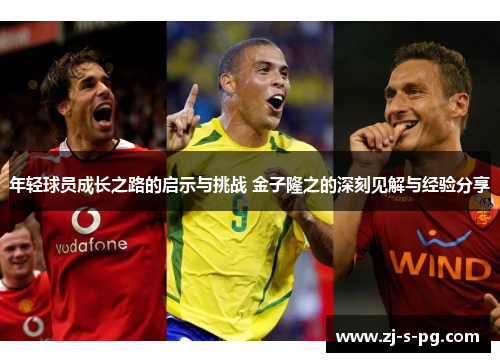 年轻球员成长之路的启示与挑战 金子隆之的深刻见解与经验分享 年轻球员成长之路的启示与挑战 金子隆之的深刻见解与经验分享