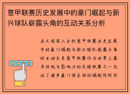 意甲联赛历史发展中的豪门崛起与新兴球队崭露头角的互动关系分析