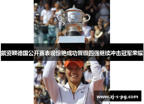 戴资颖德国公开赛表现惊艳成功晋级四强继续冲击冠军荣耀